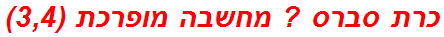 כרת סברס ? מחשבה מופרכת (3,4)