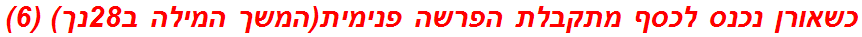 כשאורן נכנס לכסף מתקבלת הפרשה פנימית(המשך המילה ב28נך) (6)