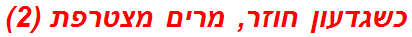 כשגדעון חוזר, מרים מצטרפת (2)