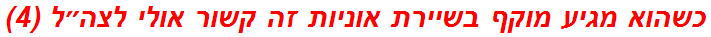 כשהוא מגיע מוקף בשיירת אוניות זה קשור אולי לצה״ל (4)