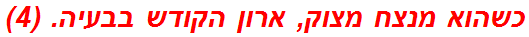 כשהוא מנצח מצוק, ארון הקודש בבעיה. (4)