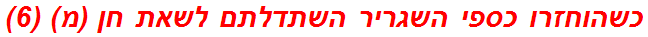 כשהוחזרו כספי השגריר השתדלתם לשאת חן (מ) (6)