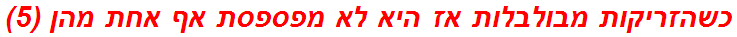 כשהזריקות מבולבלות אז היא לא מפספסת אף אחת מהן (5)