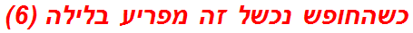 כשהחופש נכשל זה מפריע בלילה (6)