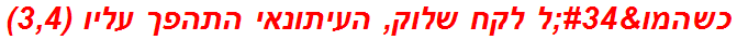 כשהמו"ל לקח שלוק, העיתונאי התהפך עליו (3,4)