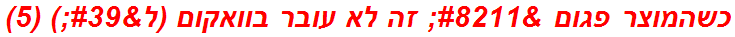 כשהמוצר פגום – זה לא עובר בוואקום (ל') (5)