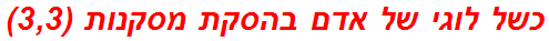 כשל לוגי של אדם בהסקת מסקנות (3,3)