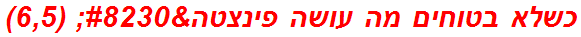 כשלא בטוחים מה עושה פינצטה… (6,5)