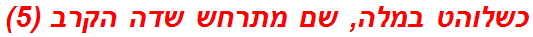 כשלוהט במלה, שם מתרחש שדה הקרב (5)