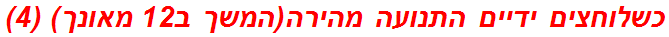 כשלוחצים ידיים התנועה מהירה(המשך ב12 מאונך) (4)