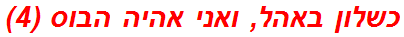 כשלון באהל, ואני אהיה הבוס (4)