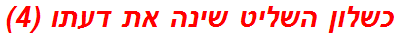 כשלון השליט שינה את דעתו (4)