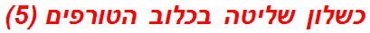 כשלון שליטה בכלוב הטורפים (5)