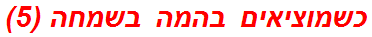 כשמוציאים בהמה בשמחה (5)