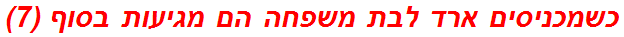 כשמכניסים ארד לבת משפחה הם מגיעות בסוף (7)