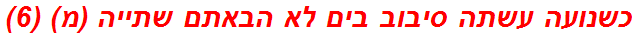 כשנועה עשתה סיבוב בים לא הבאתם שתייה (מ) (6)