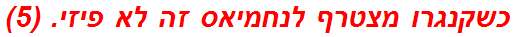 כשקנגרו מצטרף לנחמיאס זה לא פיזי. (5)