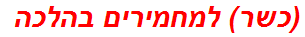 (כשר) למחמירים בהלכה