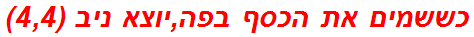 כששמים את הכסף בפה,יוצא ניב (4,4)