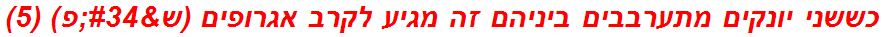 כששני יונקים מתערבבים ביניהם זה מגיע לקרב אגרופים (ש"פ) (5)