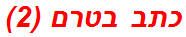 כתב בטרם (2)