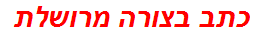 כתב בצורה מרושלת