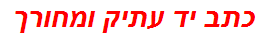 כתב יד עתיק ומחורך