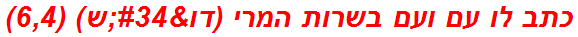 כתב לו עם ועם בשרות המרי (דו"ש) (6,4)