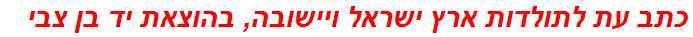 כתב עת לתולדות ארץ ישראל ויישובה, בהוצאת יד בן צבי