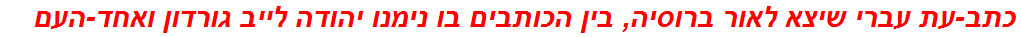 כתב-עת עברי שיצא לאור ברוסיה, בין הכותבים בו נימנו יהודה לייב גורדון ואחד-העם