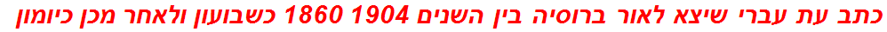 כתב עת עברי שיצא לאור ברוסיה בין השנים 1904 1860 כשבועון ולאחר מכן כיומון