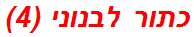 כתור לבנוני (4)