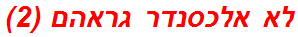 לא אלכסנדר גראהם (2)