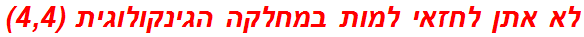 לא אתן לחזאי למות במחלקה הגינקולוגית (4,4)