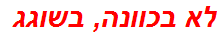 לא בכוונה, בשוגג