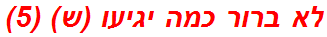 לא ברור כמה יגיעו (ש) (5)