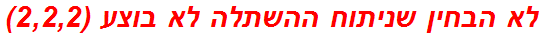 לא הבחין שניתוח ההשתלה לא בוצע (2,2,2)