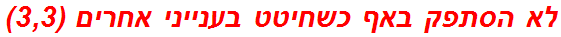 לא הסתפק באף כשחיטט בענייני אחרים (3,3)