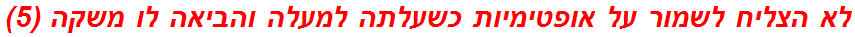 לא הצליח לשמור על אופטימיות כשעלתה למעלה והביאה לו משקה (5)