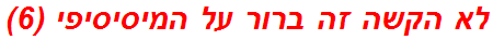 לא הקשה זה ברור על המיסיסיפי (6)