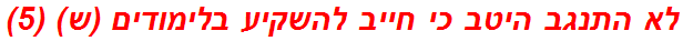 לא התנגב היטב כי חייב להשקיע בלימודים (ש) (5)