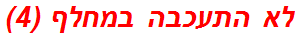 לא התעכבה במחלף (4)