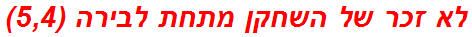 לא זכר של השחקן מתחת לבירה (5,4)