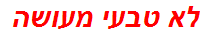 לא טבעי מעושה