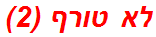 לא טורף (2)