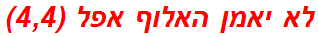 לא יאמן האלוף אפל (4,4)