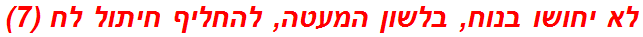 לא יחושו בנוח, בלשון המעטה, להחליף חיתול לח (7)