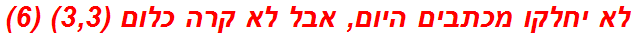 לא יחלקו מכתבים היום, אבל לא קרה כלום (3,3) (6)