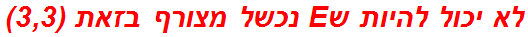 לא יכול להיות שE נכשל מצורף בזאת (3,3)