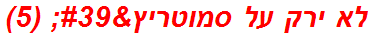 לא ירק על סמוטריץ' (5)